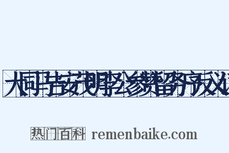 大同马吉安茂明李公参赞留务序反义词是什么意思的图片